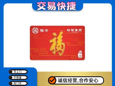 玉林市购物卡回收裕福集团卡.jpg