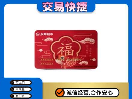 玉林市购物卡回收永辉超市卡.jpg
