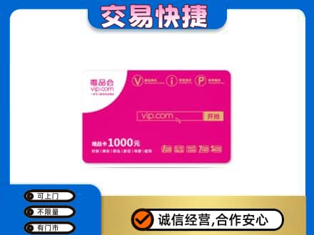玉林市购物卡回收唯品会卡.jpg