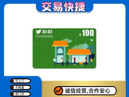 玉林市购物卡回收朴朴超市卡.jpg