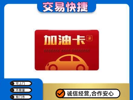 玉林市购物卡回收加油卡2.jpg
