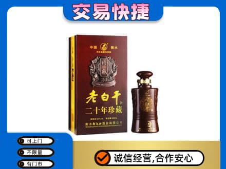 玉林市名酒回收老白干20年.jpg